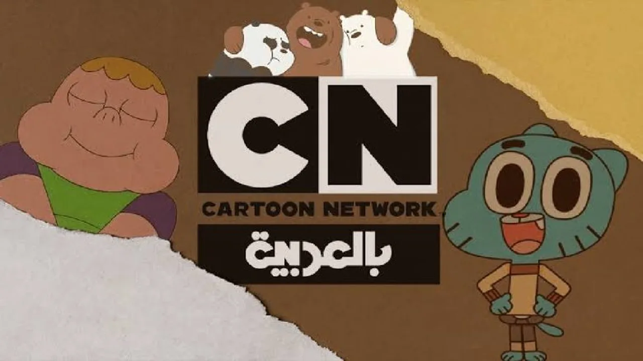 تردد قناة CN بالعربية يعود مجددًا لمحبي الكرتون والمغامرات.